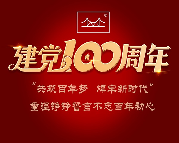 集團黨委開展“共筑百年夢 焊牢新時代”七一特別活動 集團黨委開展“共筑百年夢 焊牢新時代”七一特別活動
